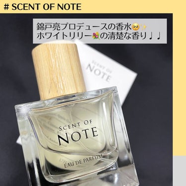 SCENT OF NOTEオードパルファム/SCENT OF NOTE/香水(その他)を使ったクチコミ（1枚目）