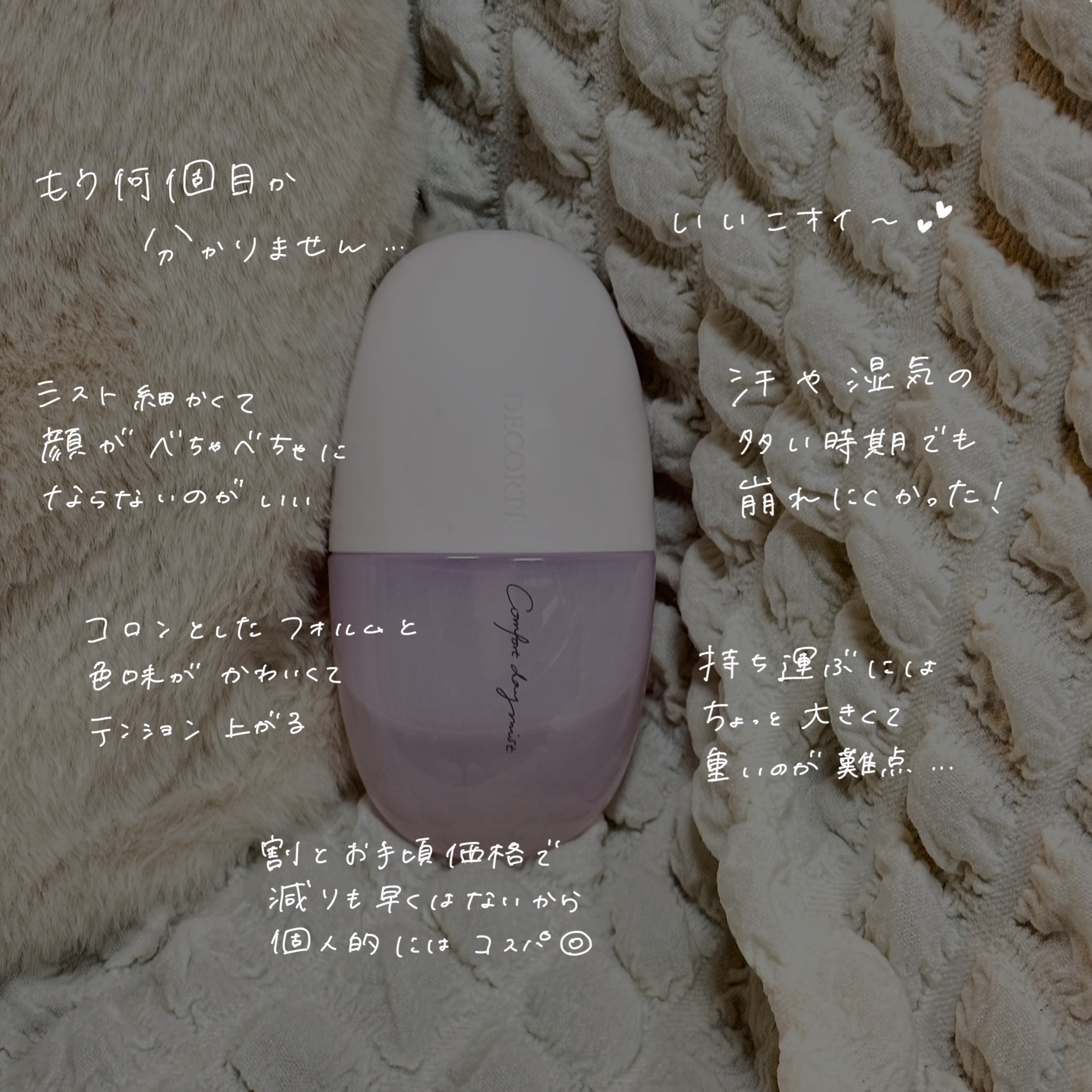 コンフォート デイミスト　セット＆プロテクト/DECORTÉ/ミスト状化粧水を使ったクチコミ（2枚目）