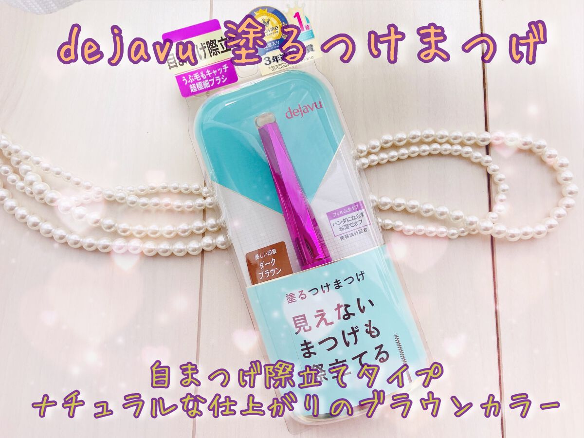 「塗るつけまつげ」自まつげ際立てタイプ/デジャヴュ/マスカラを使ったクチコミ(1枚目)