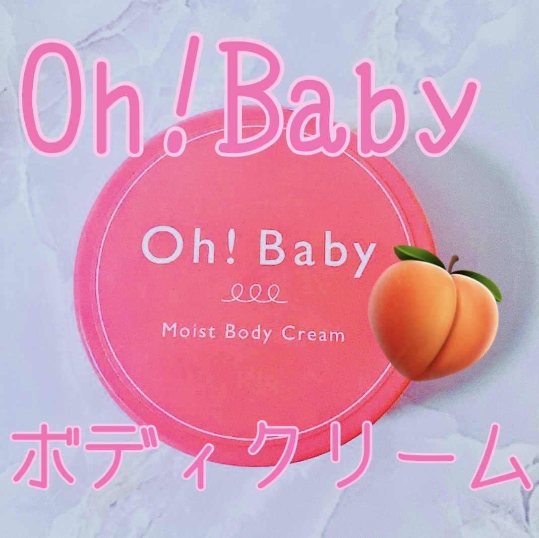 Oh！Baby モイストボディクリーム/ハウス オブ ローゼ/ボディクリームを使ったクチコミ（1枚目）