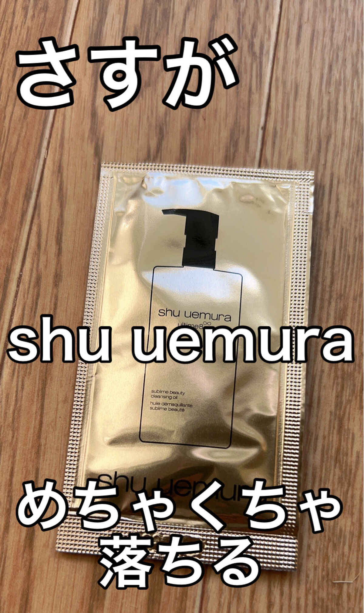 （旧）アルティム8∞ スブリム ビューティ クレンジング オイル/shu uemura/オイルクレンジングを使ったクチコミ（1枚目）