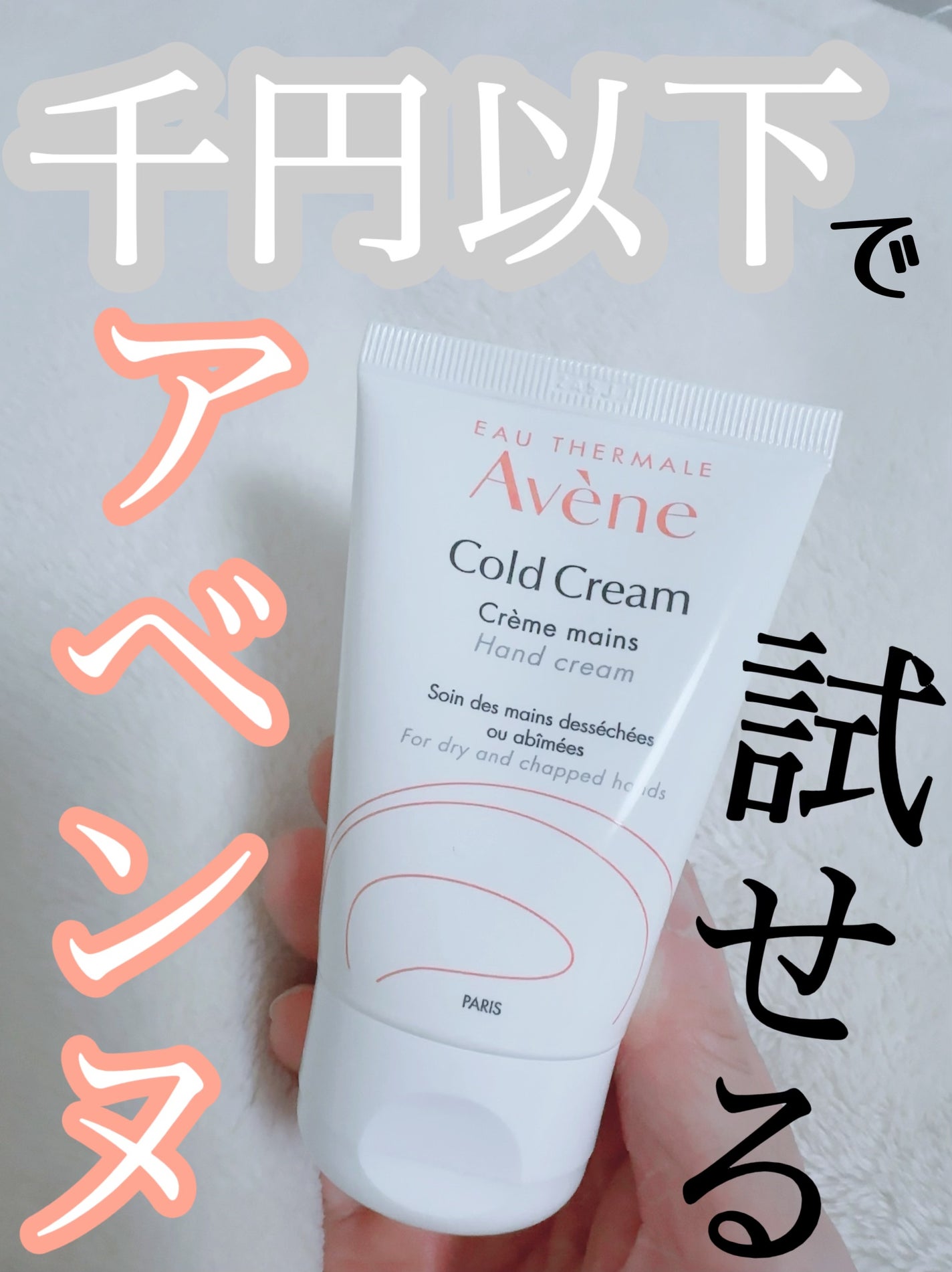 薬用ハンドクリーム/アベンヌ/ハンドクリームを使ったクチコミ(1枚目)