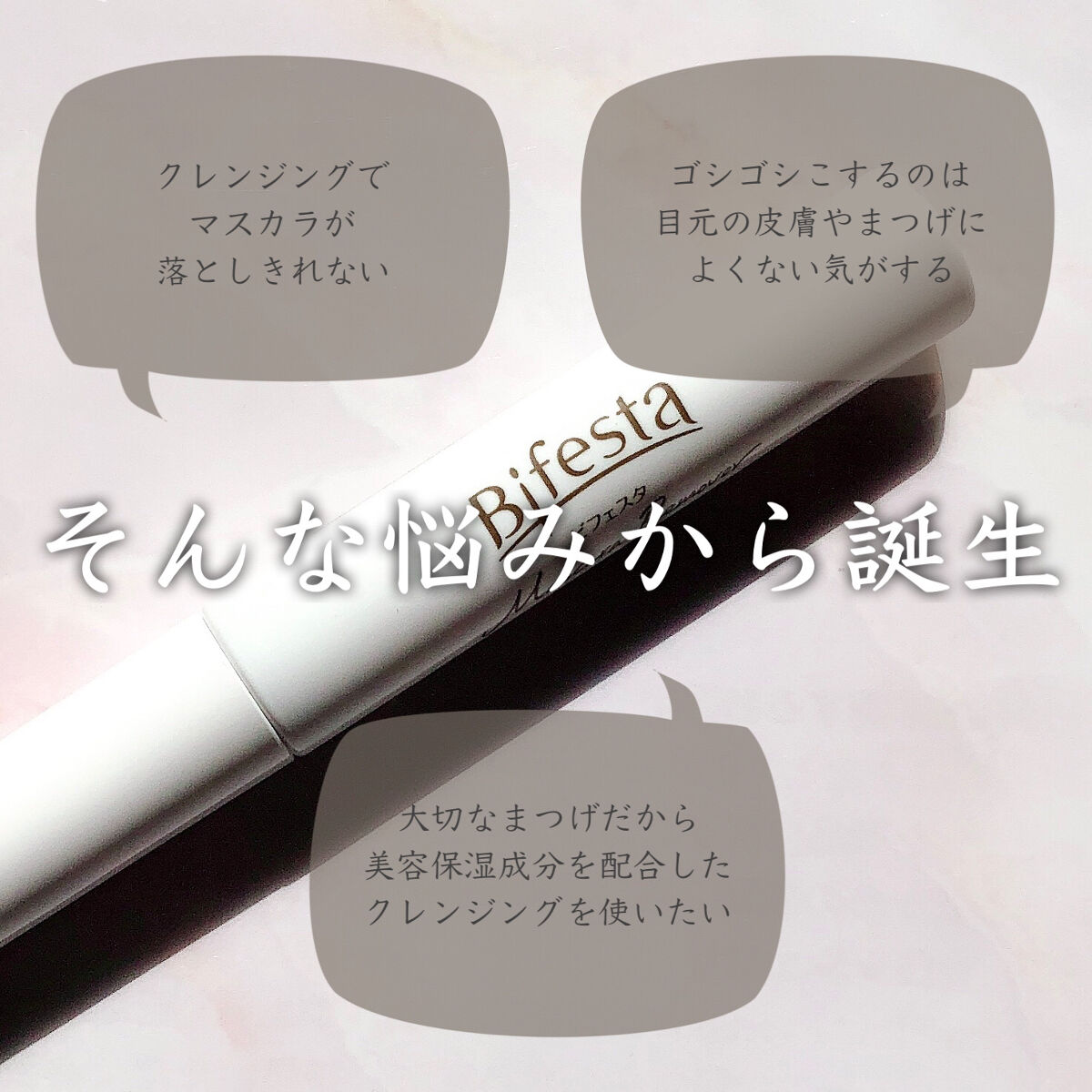 マスカラリムーバー/ビフェスタ/ポイントメイクリムーバーを使ったクチコミ（3枚目）