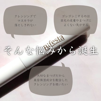 マスカラリムーバー/ビフェスタ/ポイントメイクリムーバーを使ったクチコミ(3枚目)
