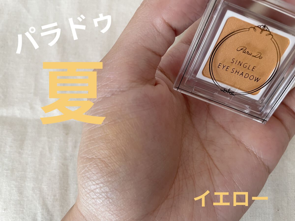 パラドゥ シングルアイシャドウ	 YE01 イエロー/パラドゥ/単色アイシャドウを使ったクチコミ（1枚目）