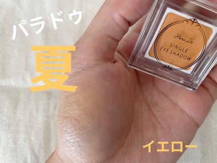 パラドゥ シングルアイシャドウ	 YE01 イエロー/パラドゥ/単色アイシャドウを使ったクチコミ(1枚目)