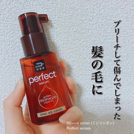 パーフェクト セラム リッチ/miseenscene/ヘアオイルを使ったクチコミ(1枚目)