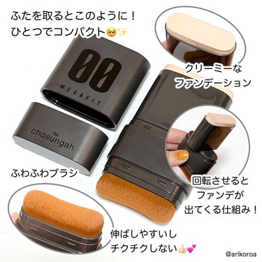 CHOSUNGAH BEAUTY メガ フィット スティックファウンデーションのクチコミ「スティックファンデーションってなんとなく使うの難しそう…
と勝手に思っていた私が概念を覆された.....」（3枚目）