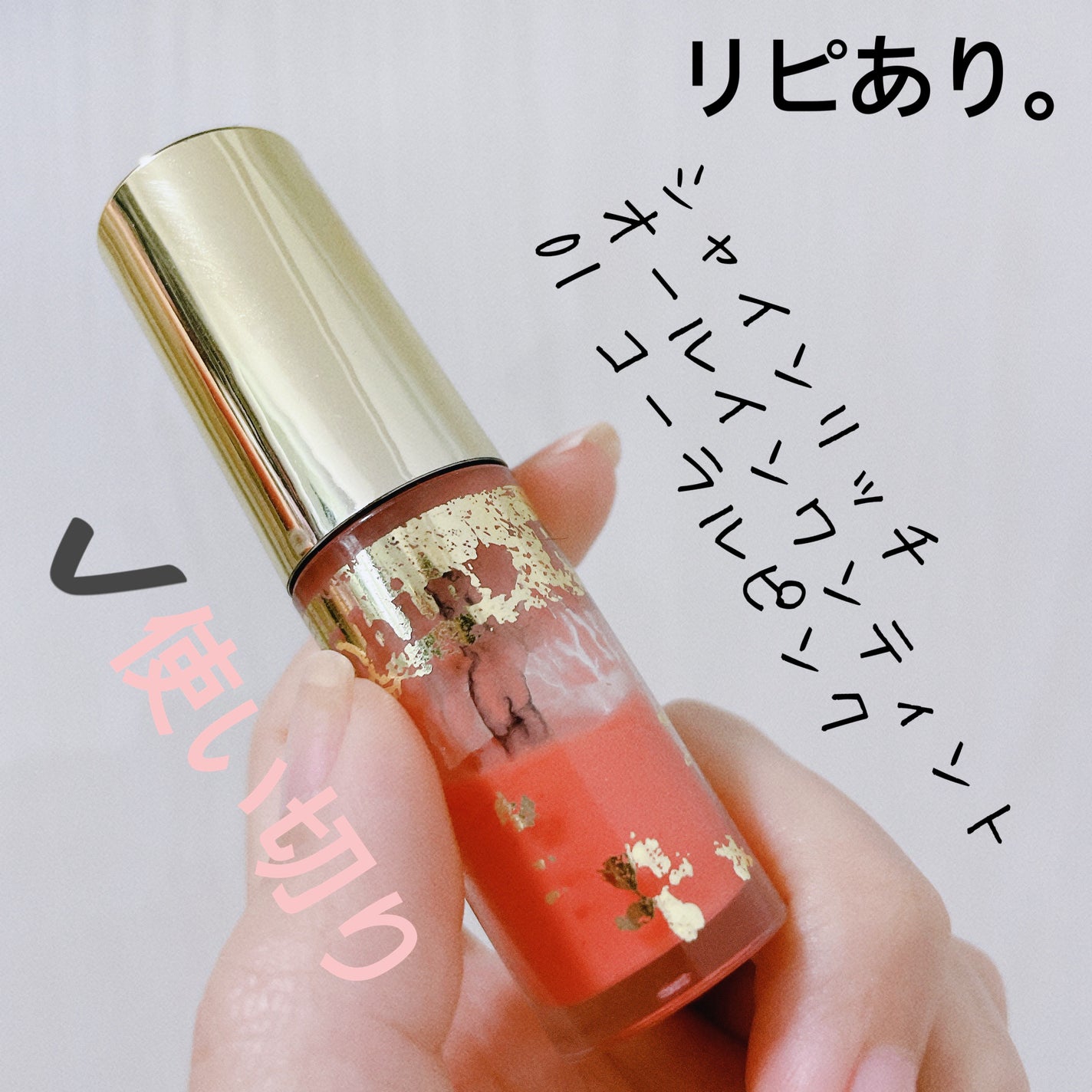 オールインワンティント/シャインリッチ/リップティントを使ったクチコミ(3枚目)