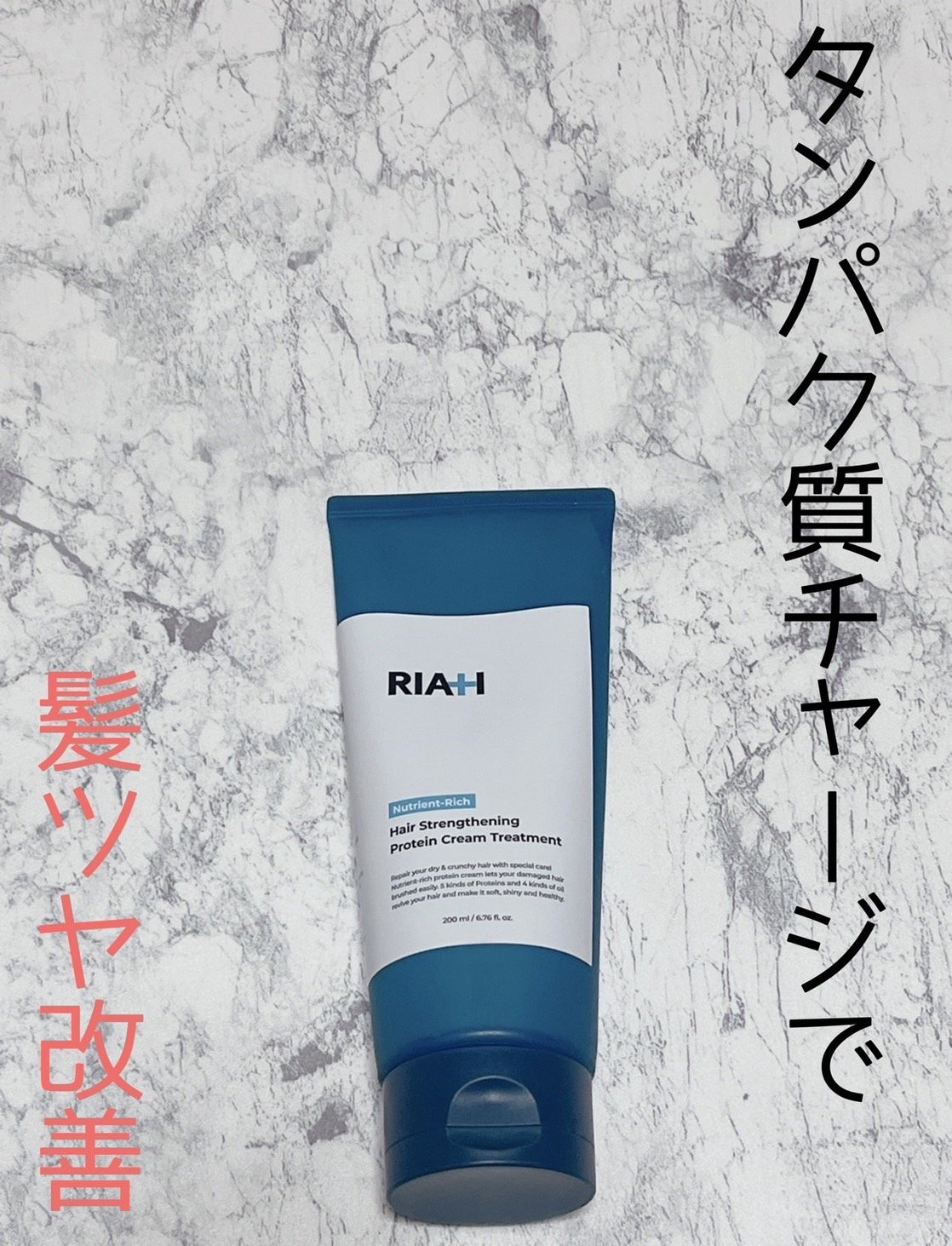 ライア(RIAH) タンパク質ヘアトリートメント/RIAH/洗い流すヘアトリートメントを使ったクチコミ（1枚目）