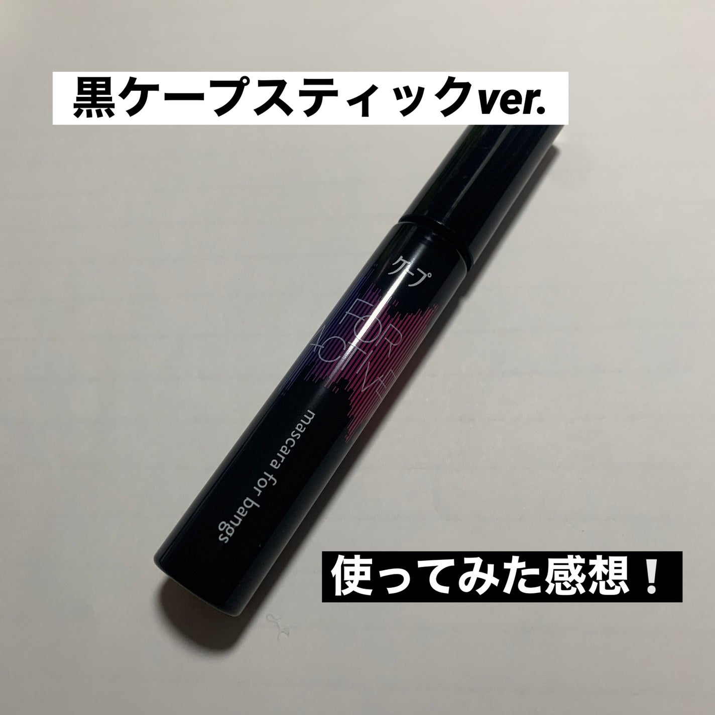 ねる on LIPS 「【使った商品】ケープ前髪マスカラ【商品の特徴】運動用のケープ、..」(1枚目)