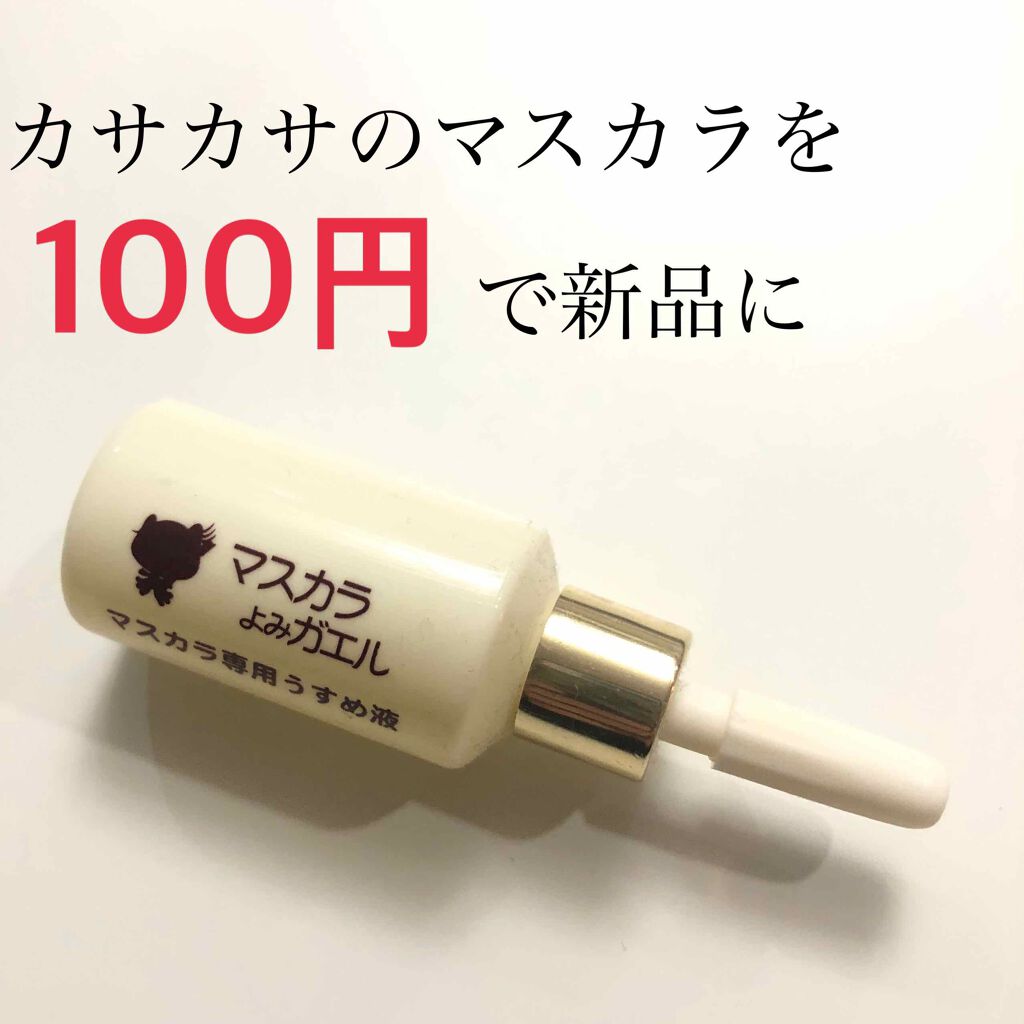 エルファー マスカラよみガエル/DAISO/その他化粧小物を使ったクチコミ(1枚目)