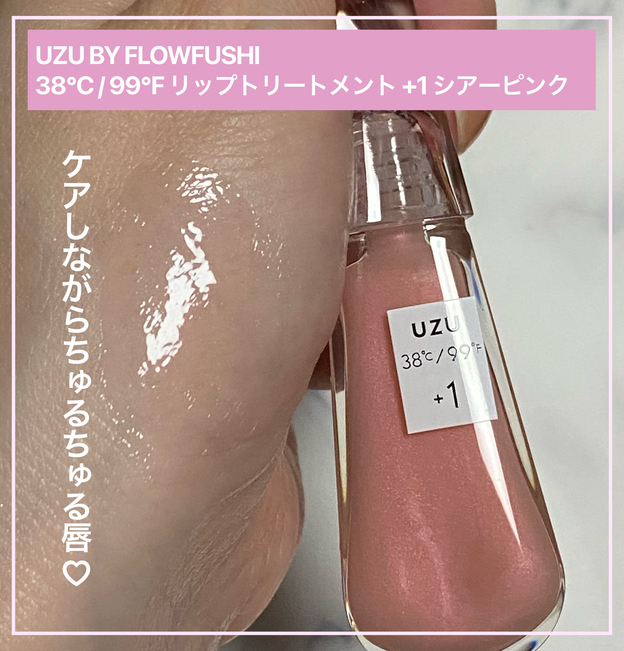 38°C / 99°F リップトリートメント (リップ美容液)/UZU BY FLOWFUSHI/リップケアを使ったクチコミ（1枚目）