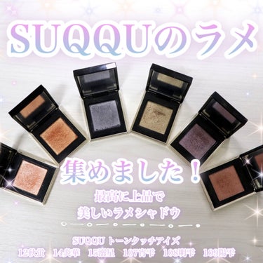 ✽.｡.:*・SUQQUのラメ、集めました✽.｡.:*・ﾟ

SUQQU トーンタッチアイズ
12秋蛍　14炎華　15溺星　107宵雫　108明雫　109陽雫です！

アイシャドウ、特にラメアイシャドウ