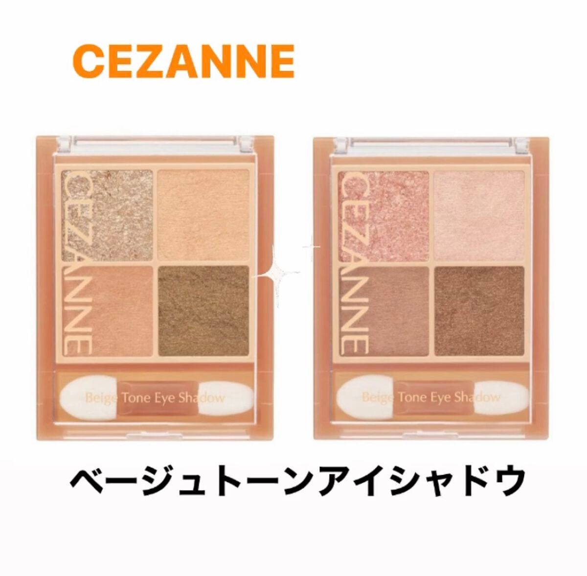 ベージュトーンアイシャドウ/CEZANNE/アイシャドウパレットを使ったクチコミ(1枚目)