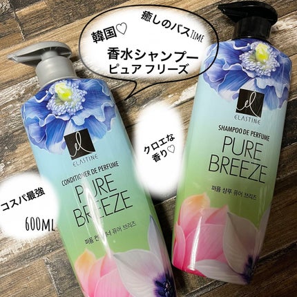 パフュームシャンプー&コンディショナー/エラスチン/シャンプー・コンディショナーを使ったクチコミ(1枚目)