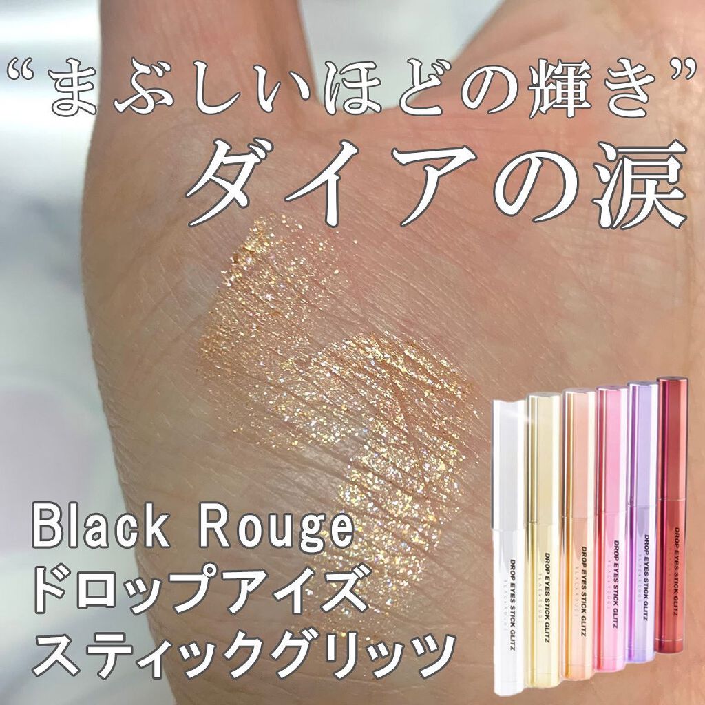 ドロップアイズスティックグリッツ/BLACK ROUGE/スティックアイシャドウを使ったクチコミ（1枚目）
