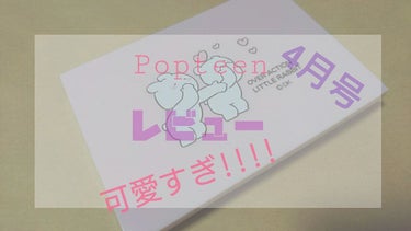 

今回は!!LIPSでも話題の

『Popteen4月号』を紹介します！

2、3枚目の写真をみてね(写真見にくくてごめんなさい🙇💦)
L👀K !!
中身は

1と2  ブラウン系シャドー

4と5 