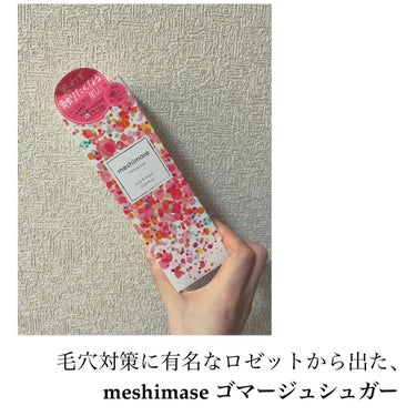 ゴマージュシュガー/meshimase/ボディスクラブを使ったクチコミ（2枚目）