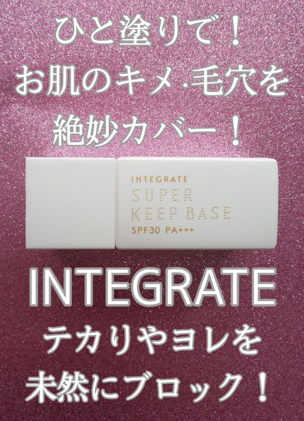 スーパーキープベース/インテグレート/化粧下地を使ったクチコミ（1枚目）