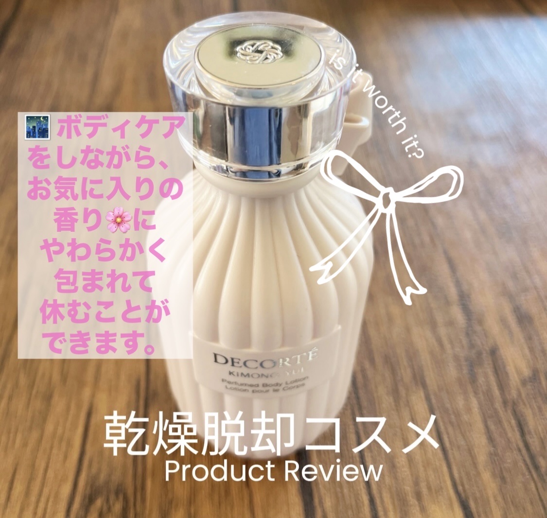 DECORTÉ キモノ ユイ パフュームド ボディローションのクチコミ「（↑  ※乾燥肌→敏感肌です🙇‍♀️ 失礼致しました）

※寒くなってきて、
2024/10/.....」（2枚目）