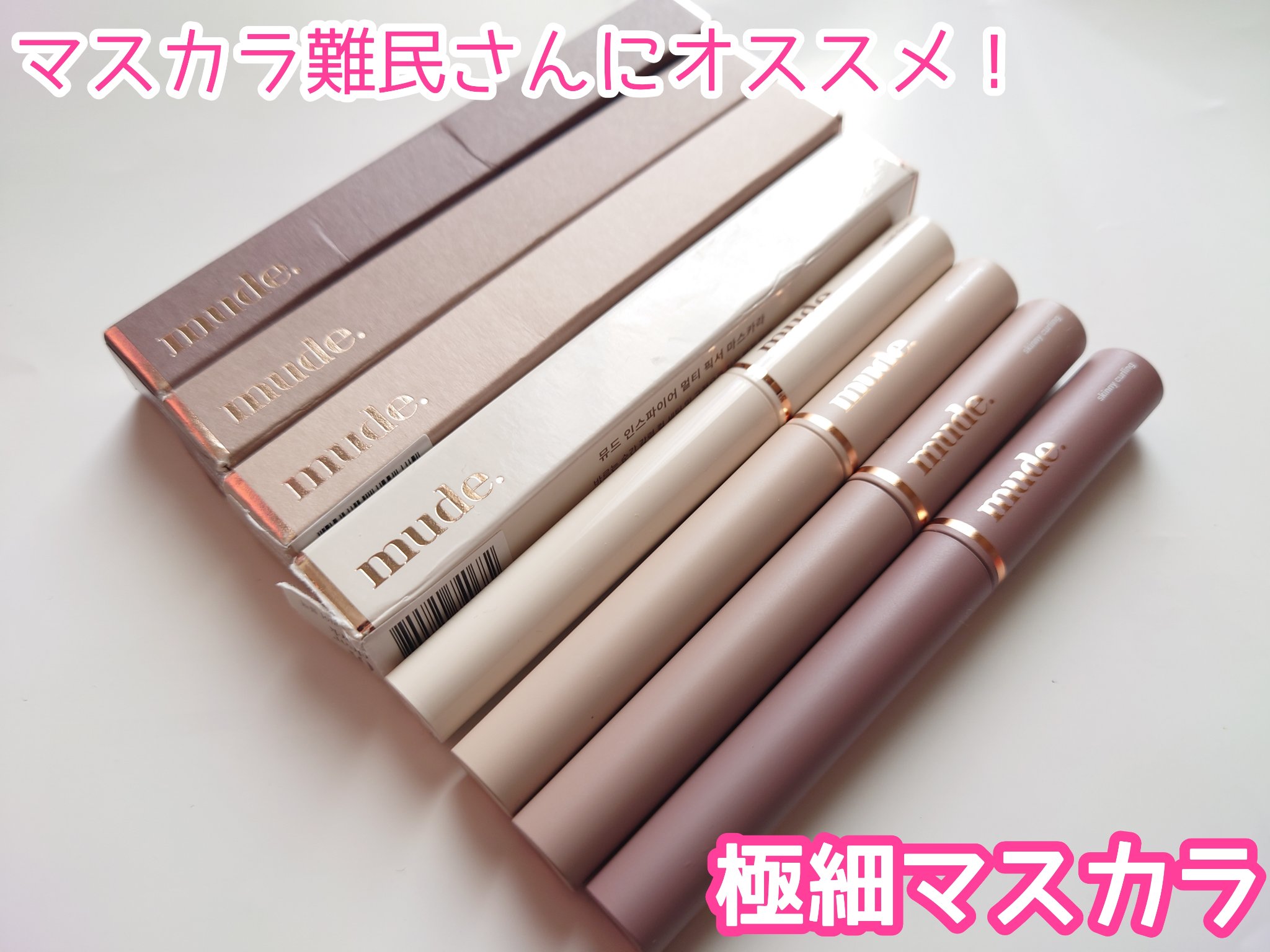 インスパイアスキニーカーリングマスカラ/mude./マスカラを使ったクチコミ（1枚目）