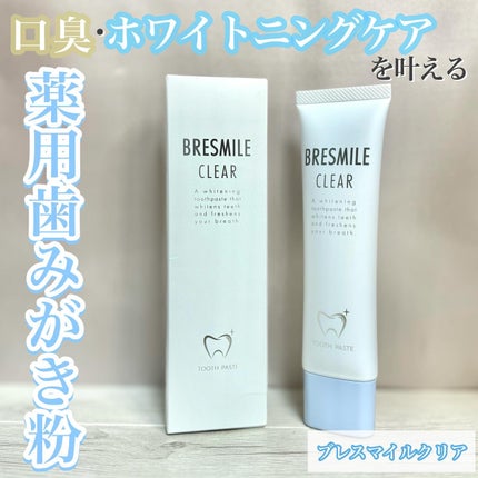 ブレスマイルクリア/BRESMILE(ブレスマイル)/歯磨き粉を使ったクチコミ(1枚目)