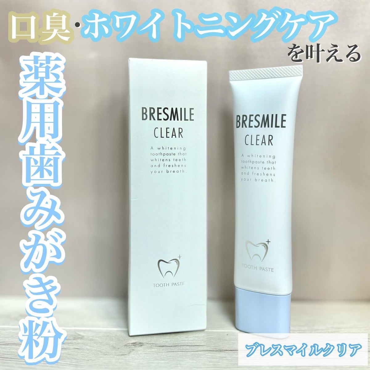 BRESMILE CLEAR 歯磨き粉4本セット 【公式】ブレスマイル-BRESMILE BRESMILE CLEAR 歯磨き粉4本セット 【公式】ブレスマイル-BRESMILE