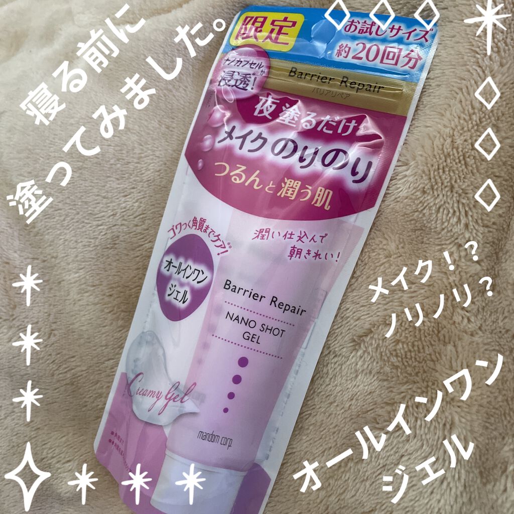 ナノショットジェル/バリアリペア/オールインワン化粧品を使ったクチコミ（1枚目）