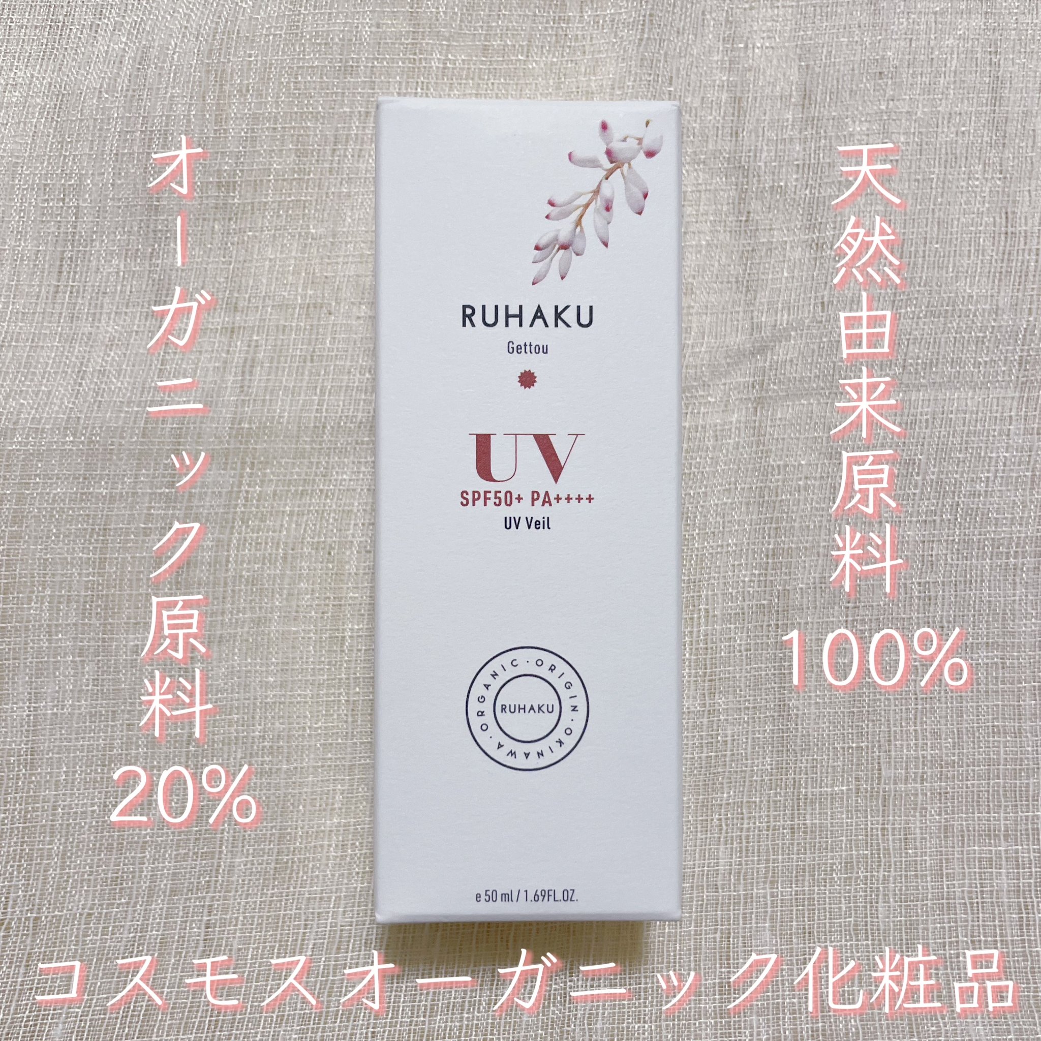 月桃UVボディヴェール/琉白(ルハク)/日焼け止め・UVケアを使ったクチコミ（3枚目）