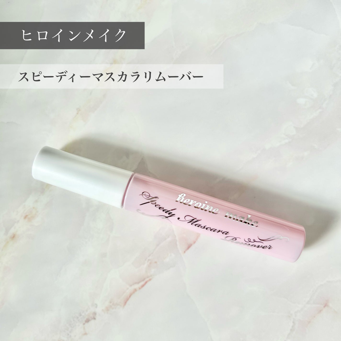 ヒロインメイクSP スピーディーマスカラリムーバー/ヒロインメイク/ポイントメイクリムーバーを使ったクチコミ(1枚目)