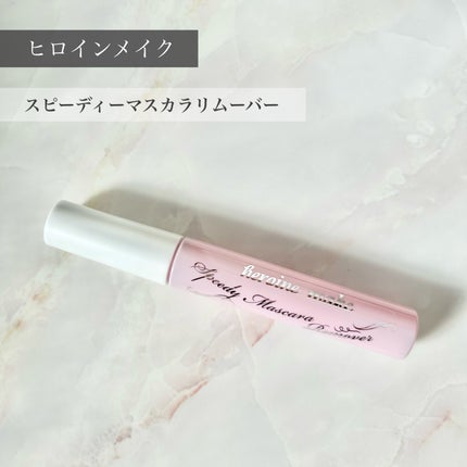 ヒロインメイクSP スピーディーマスカラリムーバー/ヒロインメイク/ポイントメイクリムーバーを使ったクチコミ(1枚目)