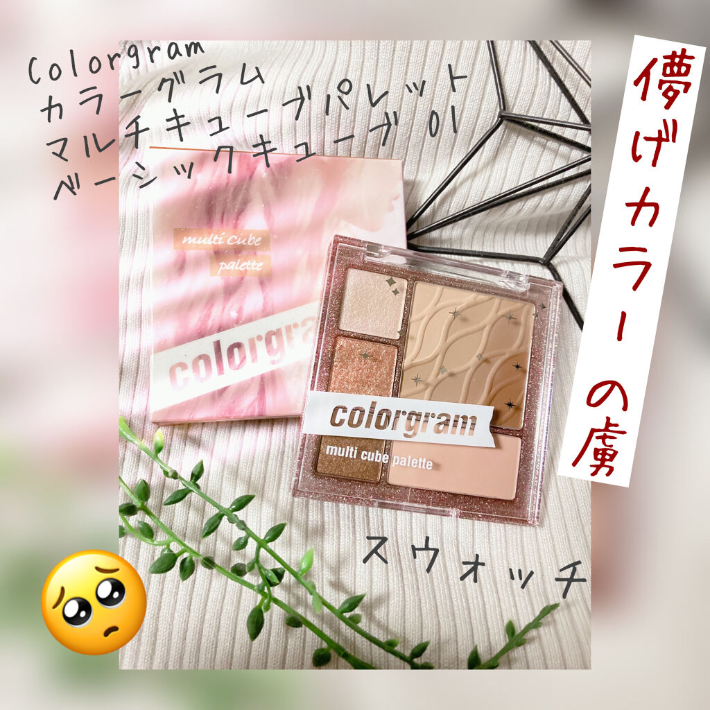 colorgram マルチキューブパレット/Colorgram/アイシャドウパレットを使ったクチコミ（1枚目）