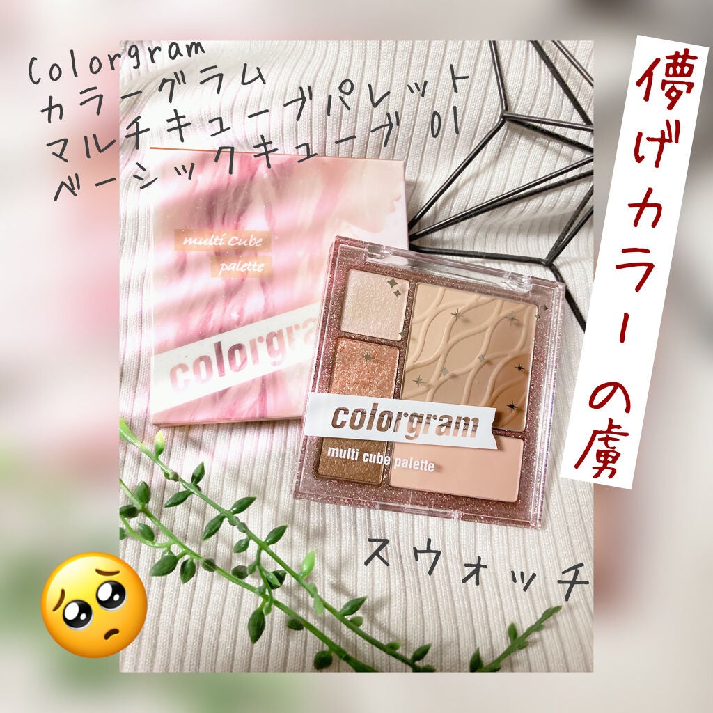 colorgram マルチキューブパレット/Colorgram/アイシャドウパレットを使ったクチコミ(1枚目)