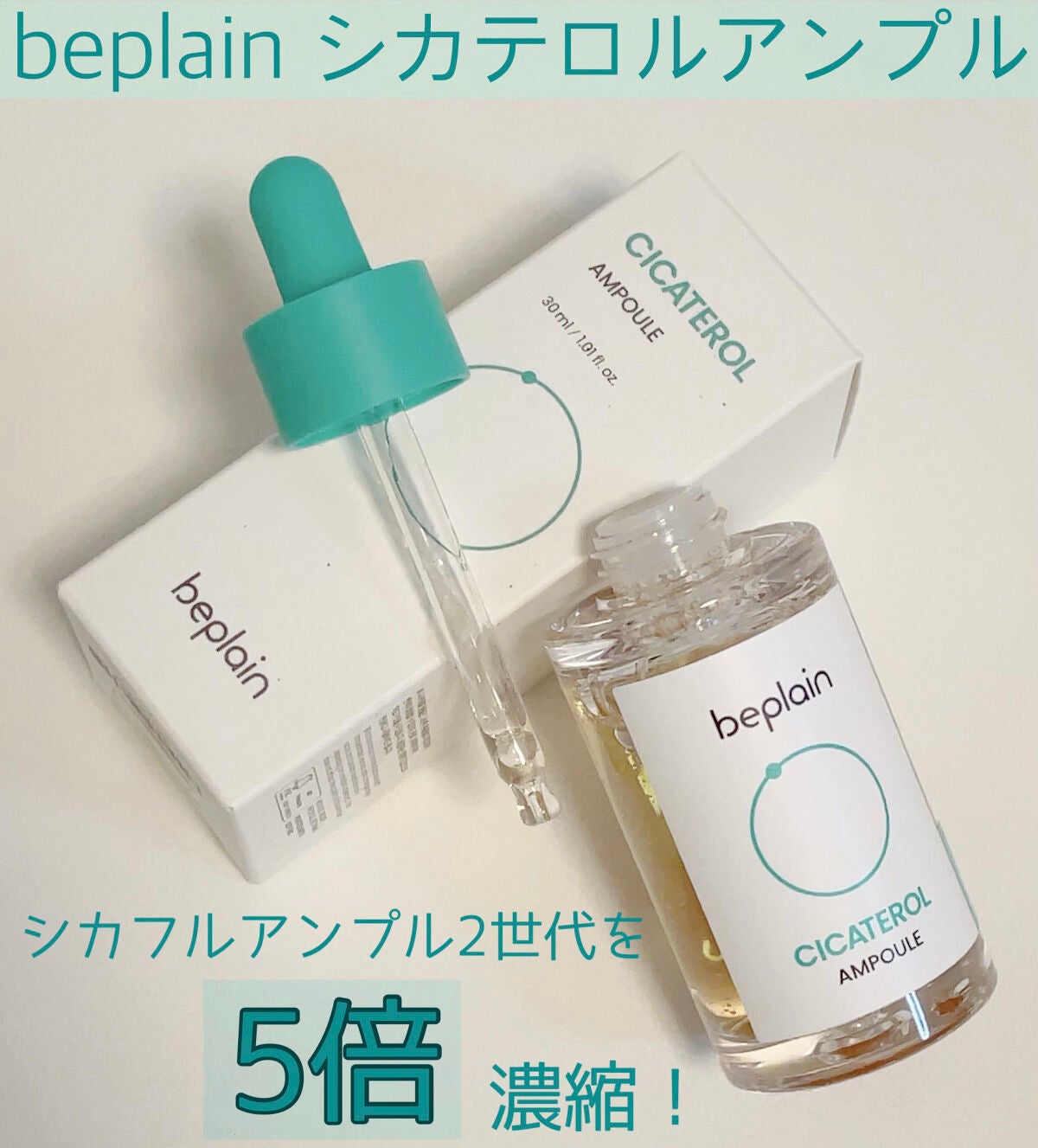 シカテロル美容液/beplain/美容液を使ったクチコミ(1枚目)