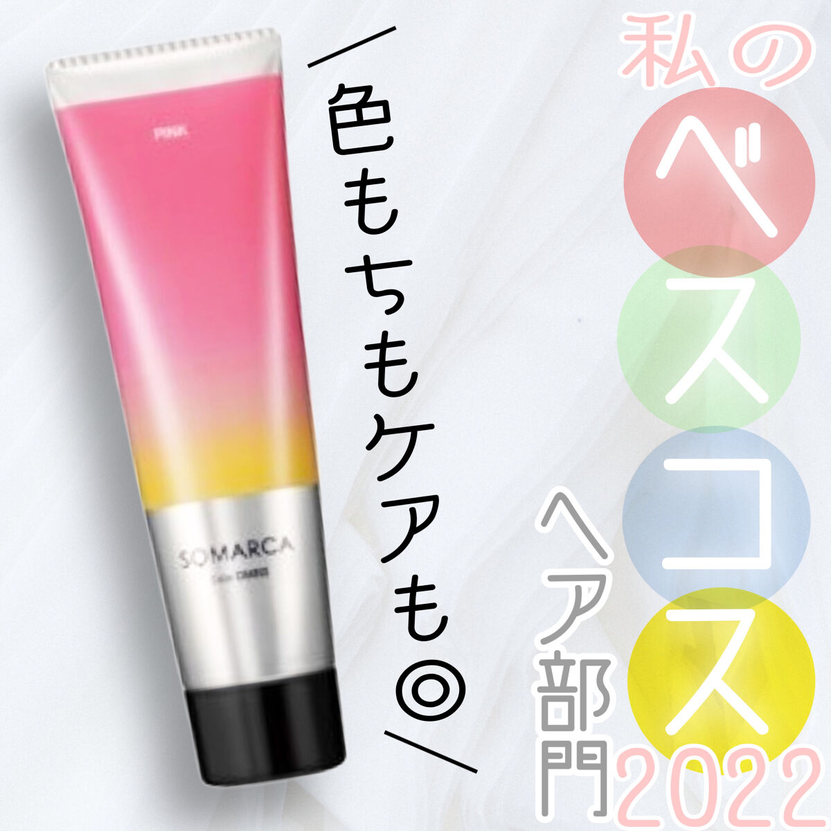 ソマルカ　カラーシャンプー/カラーチャージ/SOMARCA/サロンシャンプーを使ったクチコミ（1枚目）