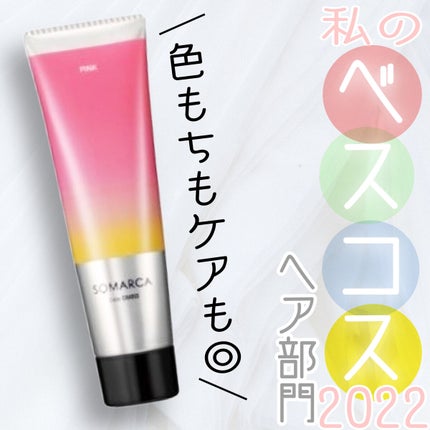 カラーシャンプー/チャージ/SOMARCA/サロンシャンプーを使ったクチコミ(1枚目)