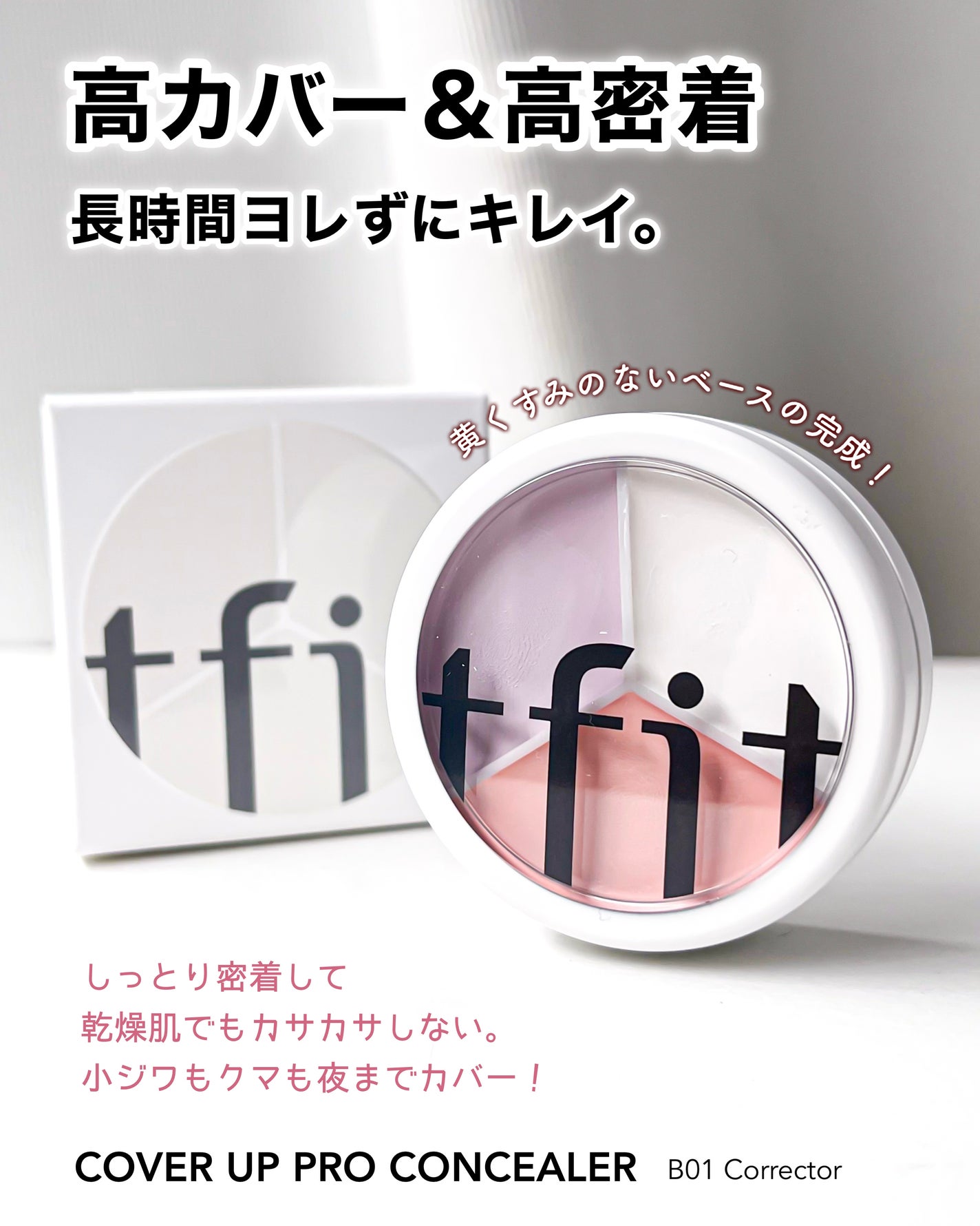 カバーアッププロコンシーラー/TFIT/パレットコンシーラーを使ったクチコミ(1枚目)
