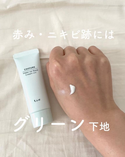メーキャップ ベース クリーム UV/ちふれ/化粧下地を使ったクチコミ(1枚目)