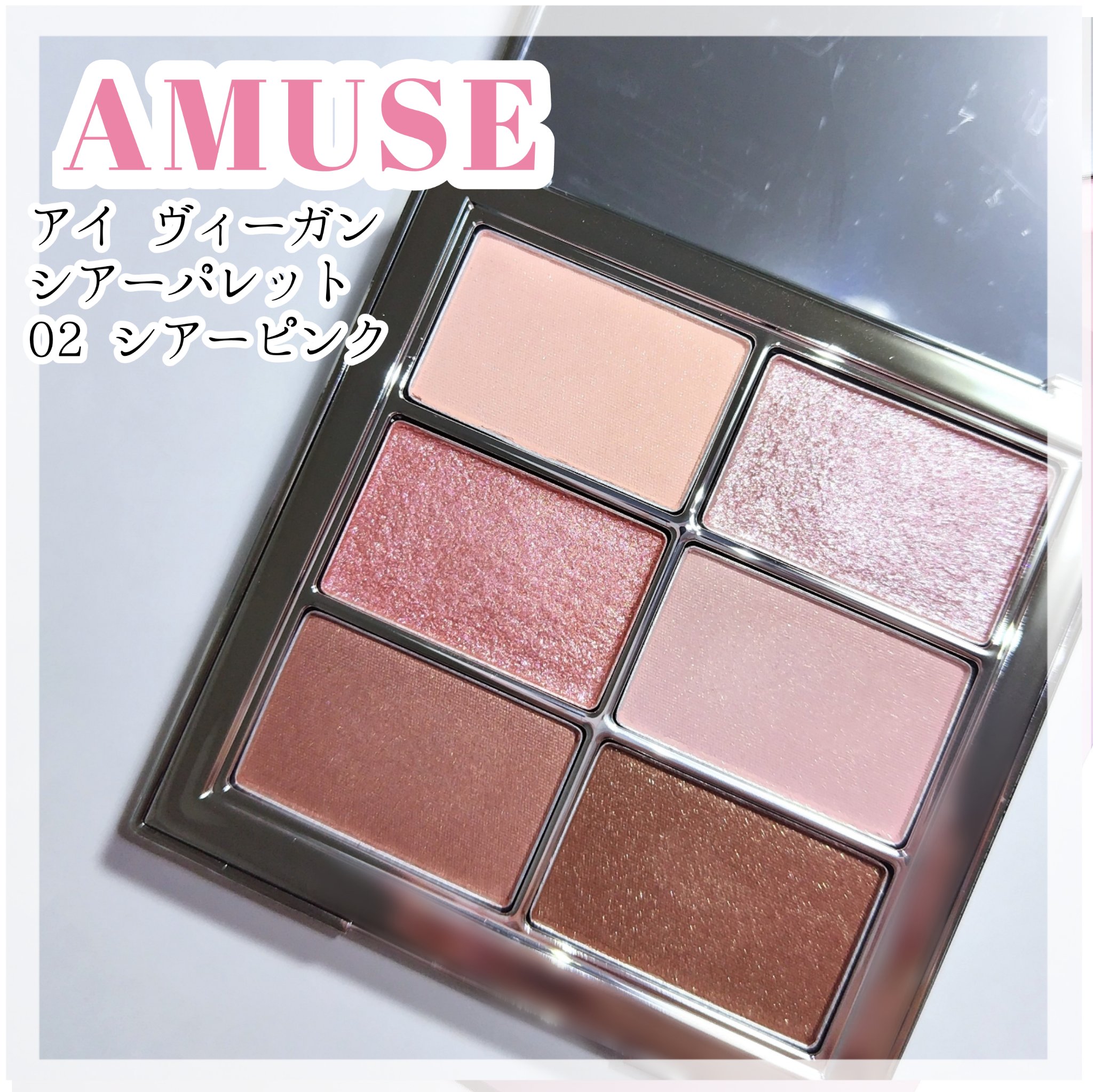 アイ ヴィーガン シアーパレット 02 シアーピンク/AMUSE/アイシャドウパレットを使ったクチコミ（1枚目）