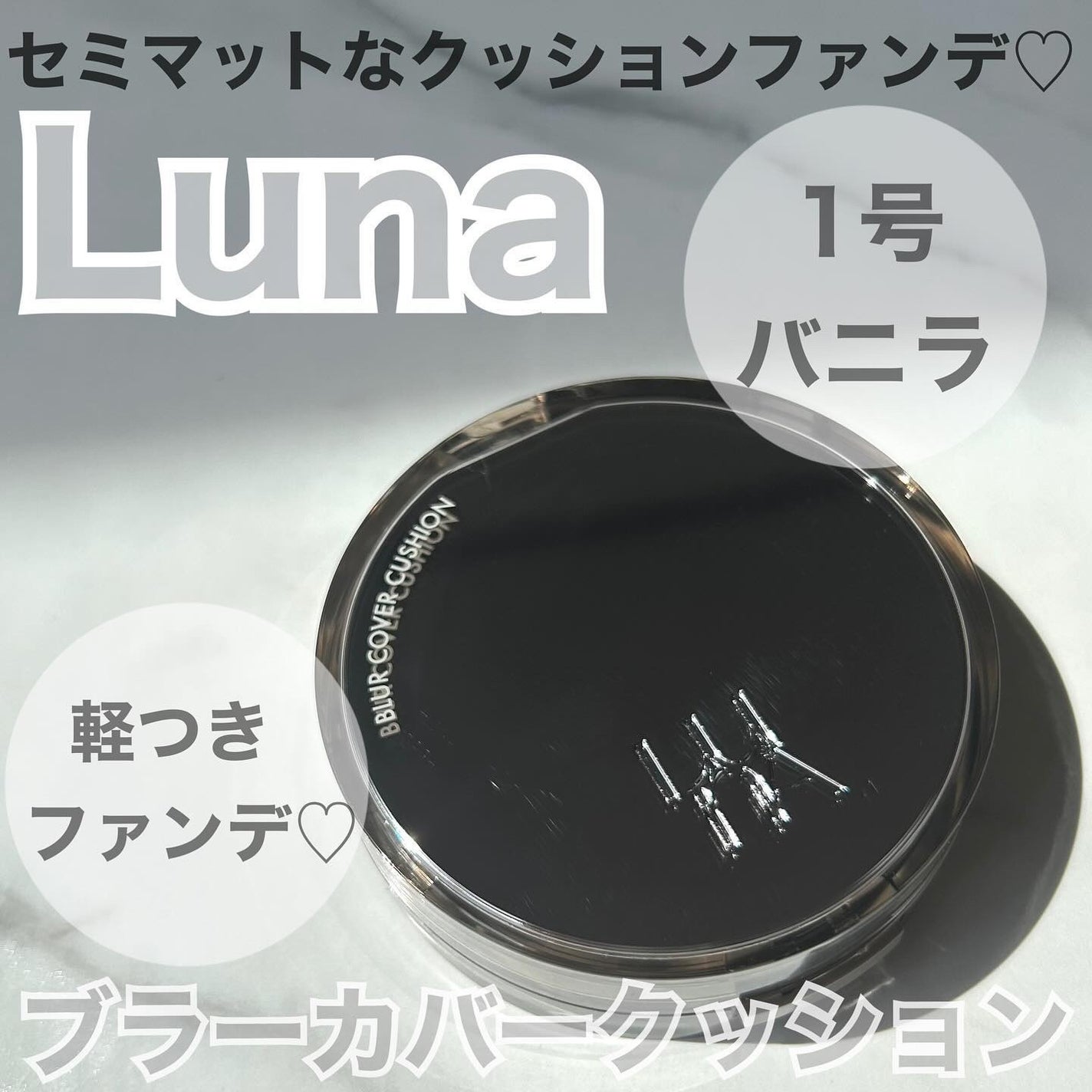 ブラーカバークッション/LUNA/クッションファンデーションを使ったクチコミ(1枚目)