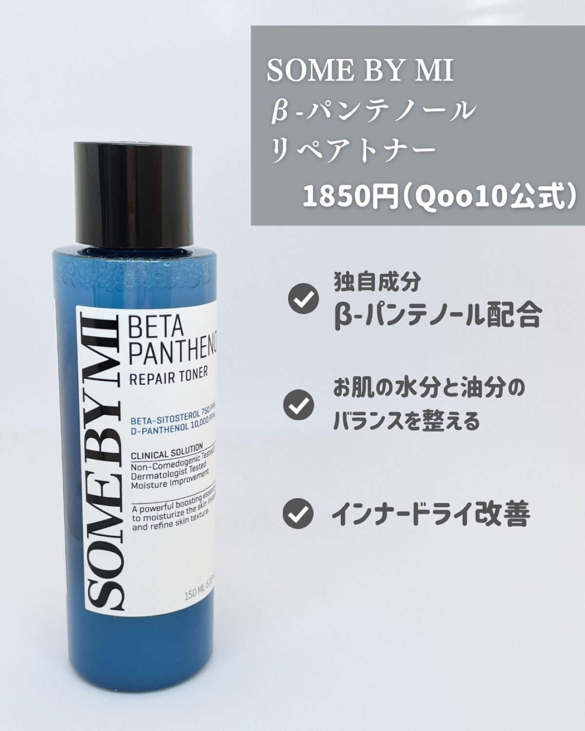 ベタ-パンテノールトナー/SOME BY MI/化粧水を使ったクチコミ（2枚目）