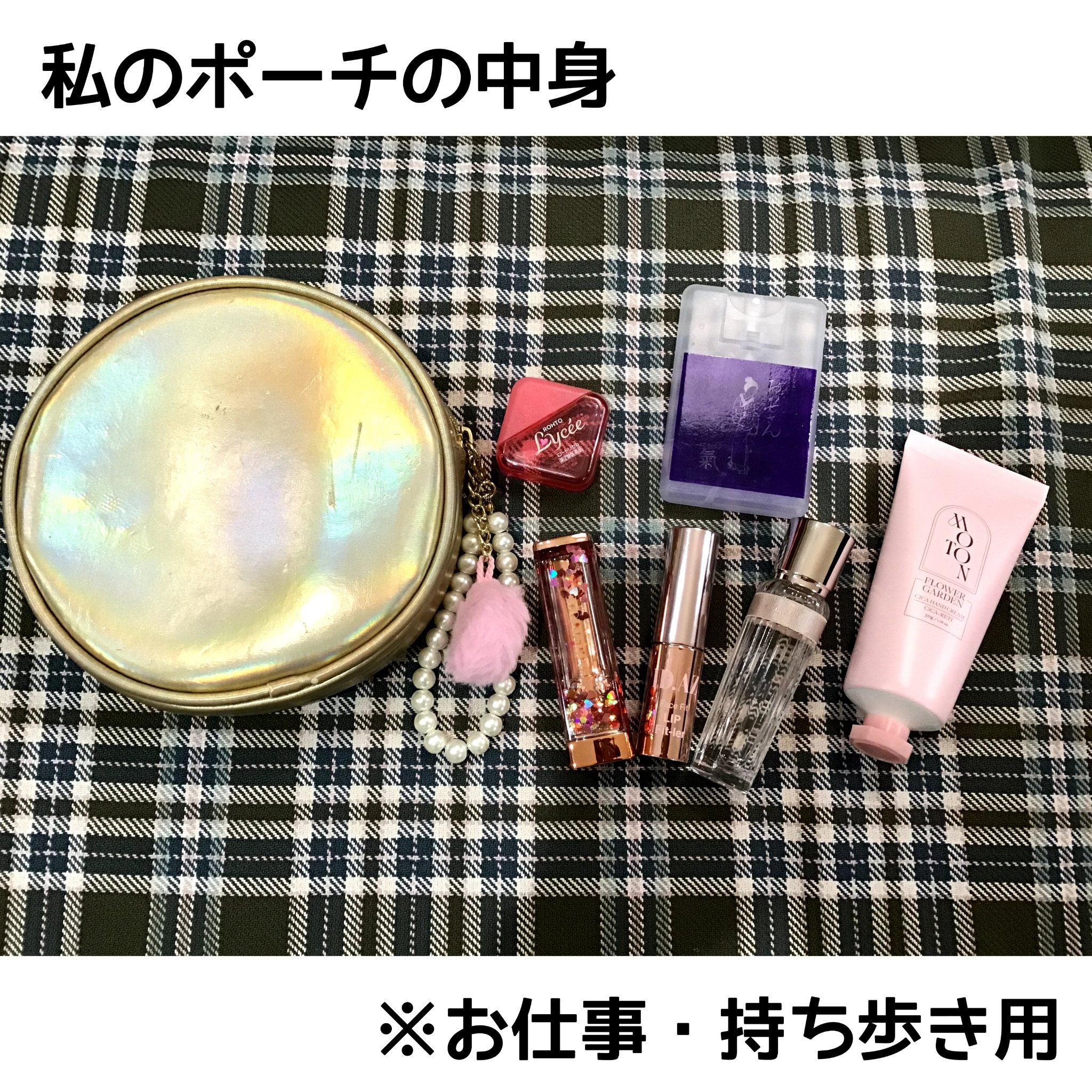 🧡最近のメイクポーチの中身紹介🧡

お仕事・持ち歩き用です！
…って言っても持ち歩いてるだけでたまにしかお直ししないです🤣(笑)


ポーチはH＆Mです✨
メタリックな金色が可愛いです☺️

・目薬(ロートリセ)
・お伊勢さんスプレー