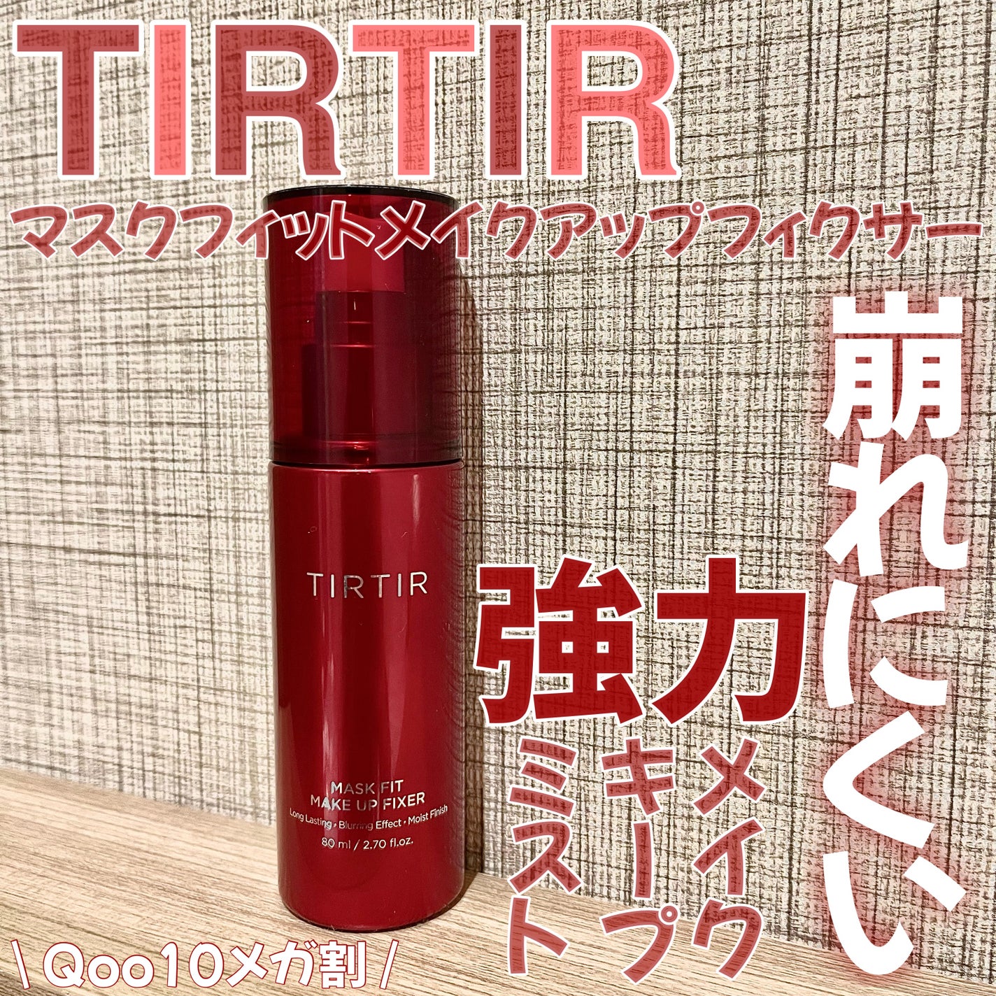 マスクフィット メイクアップフィクサー/TIRTIR(ティルティル)/フィックスミストを使ったクチコミ(1枚目)