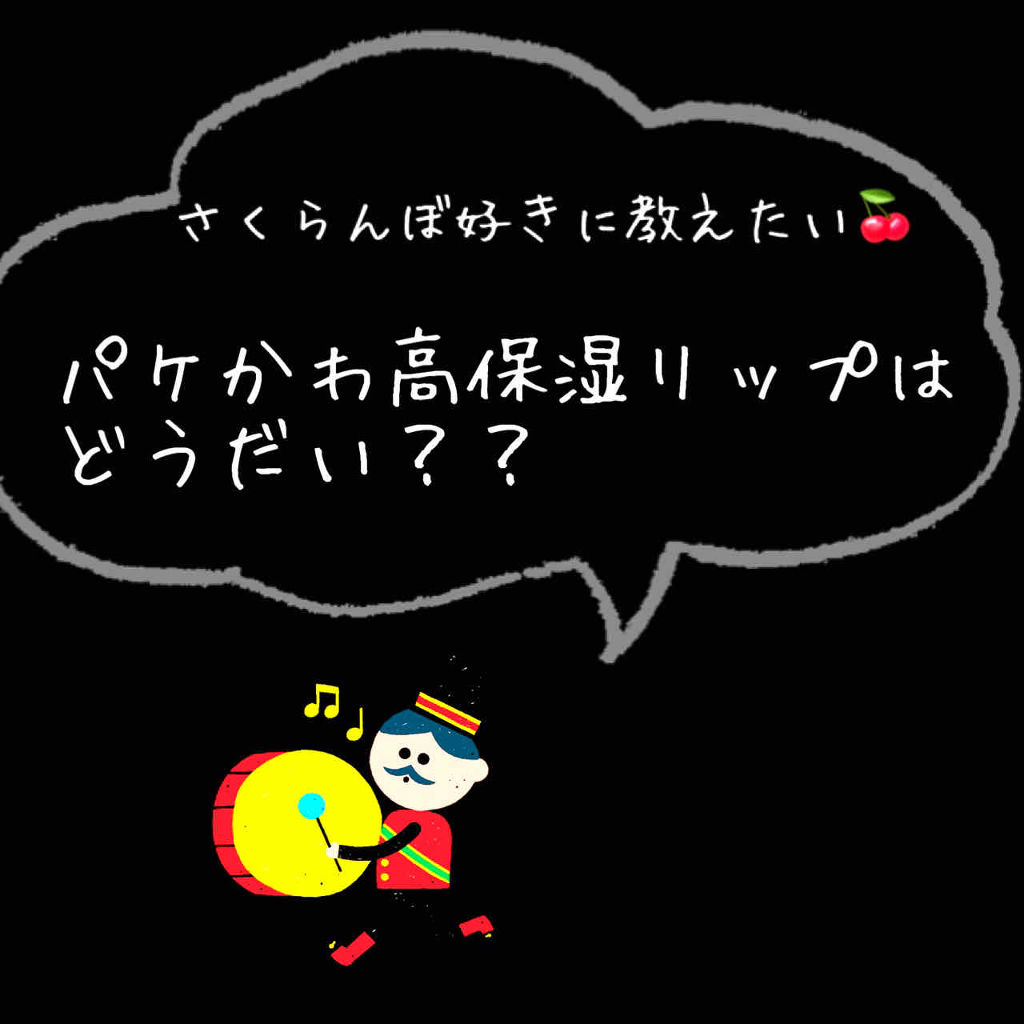 サベックス リップクリーム スティック チェリー/サベックス/リップクリームを使ったクチコミ（1枚目）