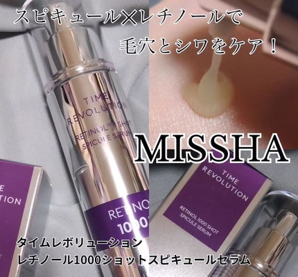 ミシャ タイムレボリューション レチ1000ショット スピキュール美容液/MISSHA/美容液を使ったクチコミ(1枚目)