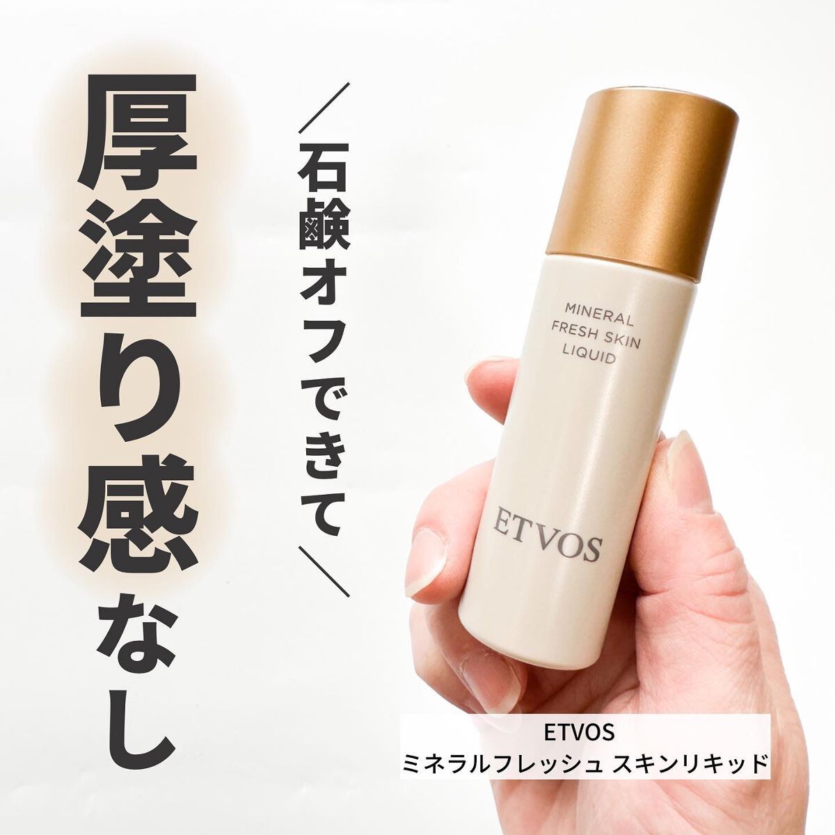 ミネラルフレッシュスキンリキッド/エトヴォス/リキッドファンデーションを使ったクチコミ(1枚目)