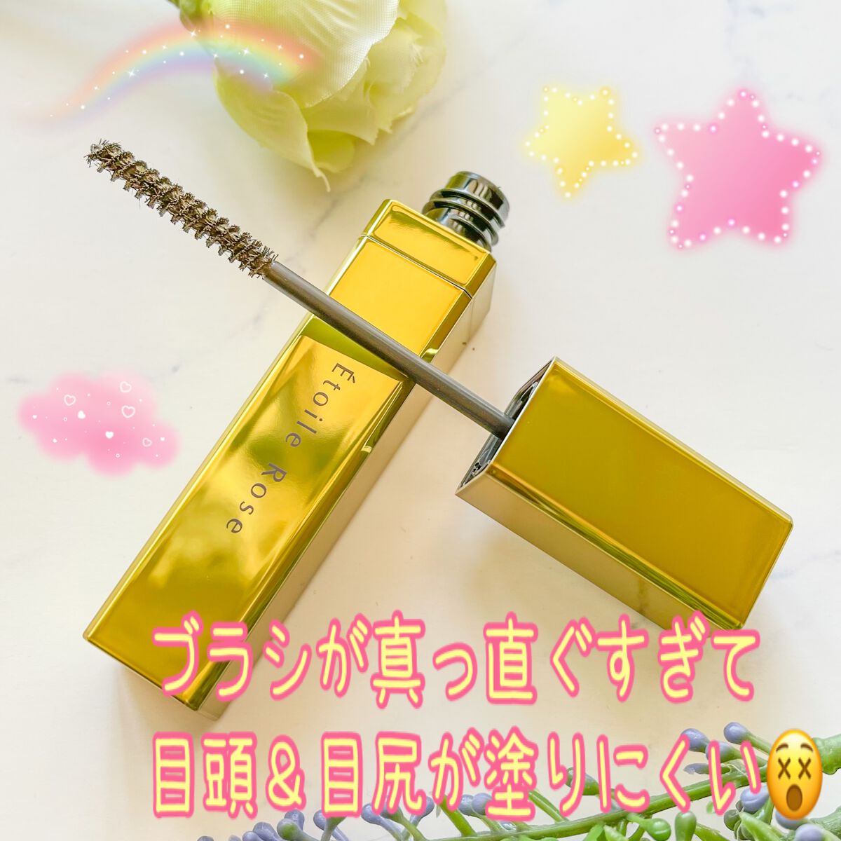 マスカラ/Étoile Rose/マスカラを使ったクチコミ(3枚目)