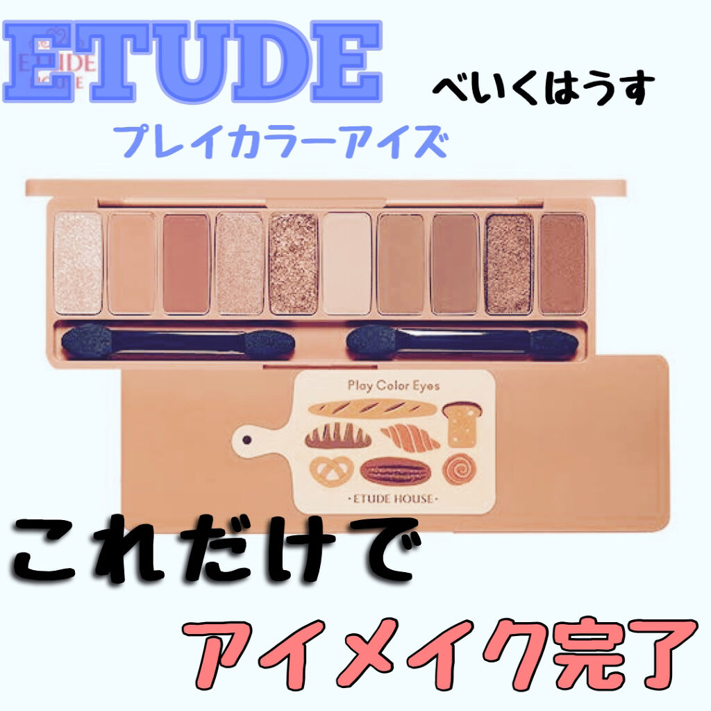 プレイカラー アイシャドウ/ETUDE/アイシャドウパレットを使ったクチコミ（1枚目）