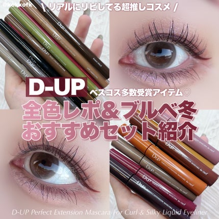 パーフェクトエクステンション マスカラ for カール/D-UP/マスカラを使ったクチコミ(1枚目)